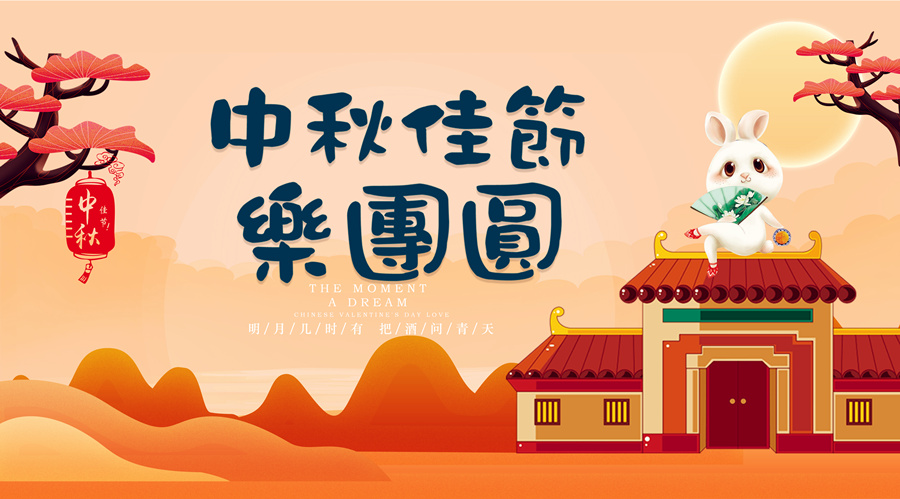 中秋祝福│開(kāi)元礦業(yè)集團(tuán)祝您美滿(mǎn)吉祥，福壽安康